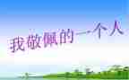 最让我敬佩的作文优秀6篇