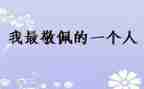 我敬佩的作文600字作文优秀5篇