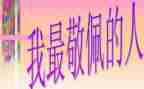 我敬佩的人作文450字6篇