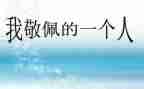 我敬佩作文600字6篇
