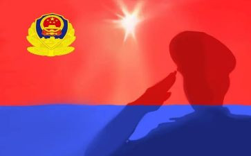 致敬警旗心得体会7篇