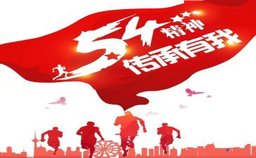 五四精神的演讲稿5篇