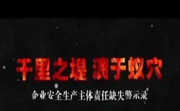 安全警示片观看心得体会6篇