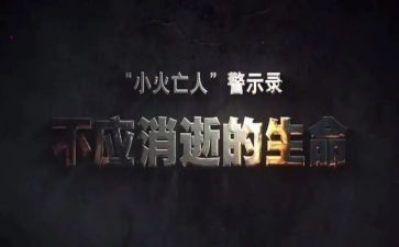 警示教育的心得体会800字5篇