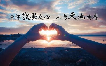 怀敬畏之心作文6篇