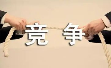 合作和竞争演讲稿模板6篇