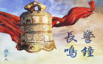 警钟警示教育的心得体会8篇