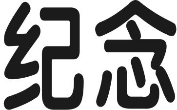 纪念日活动方案6篇