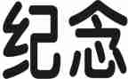我的纪念日的作文6篇