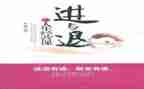 进与退作文800字作文模板5篇