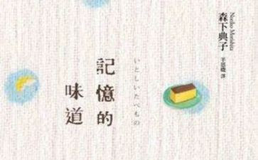 记忆中的味道作文优质8篇