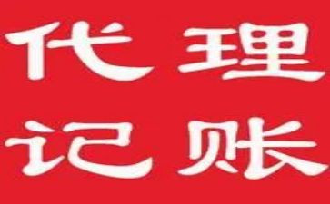 代理记账服务合同5篇