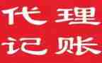 代理记账服务合同5篇