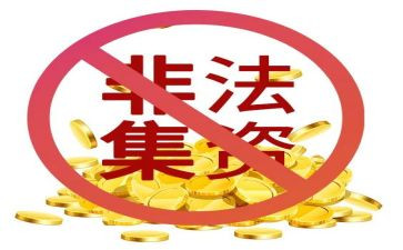 非法集资活动宣传总结5篇