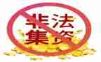 非法集资活动宣传总结5篇