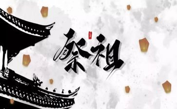 写祭祖的作文推荐7篇