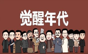 觉醒年代观后感优秀5篇