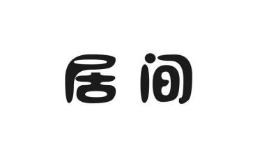房屋居间合同优秀6篇