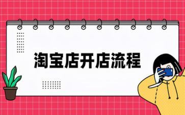 淘宝的开店心得体会5篇