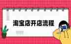 淘宝的开店心得体会5篇