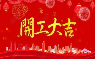 开工讲话稿精选5篇