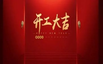 开工讲话稿优秀7篇
