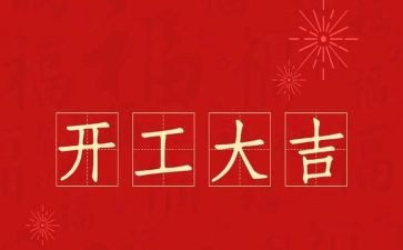 开工讲话稿通用8篇