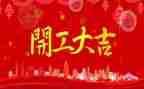 开工讲话稿精选5篇