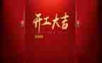 开工讲话稿优秀7篇