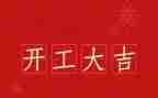开工讲话稿5篇