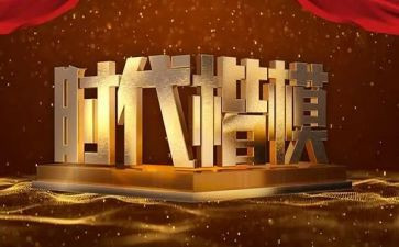 八闽楷模心得5篇