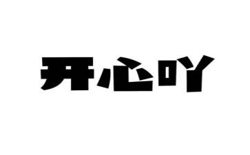 最让我开心的事的作文7篇