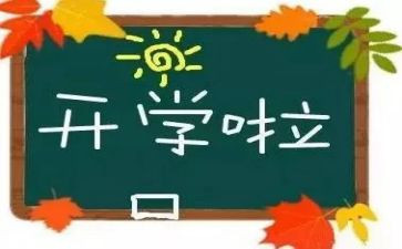 开学励志讲话稿6篇