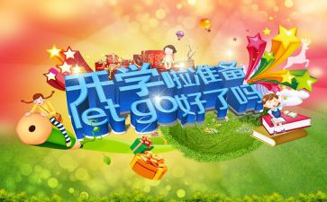 开学作文300字通用6篇