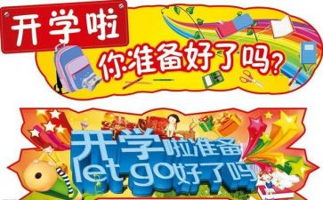 开学作文300字6篇