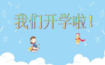 学校开学活动总结8篇