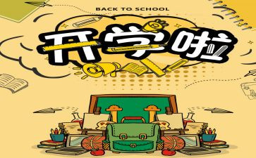 要开学作文600字作文6篇