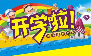 开学第心得体会500字8篇