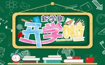 开学校长讲话稿参考5篇