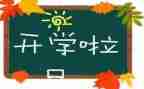 开学励志讲话稿6篇