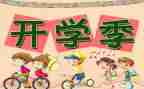 要开学作文600字作文通用6篇