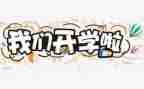 校长开学演讲稿5篇