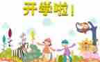 开学心理心得体会5篇