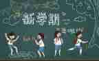 开学季作文600字7篇
