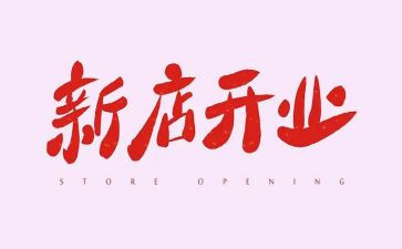 超市开业策划活动方案6篇