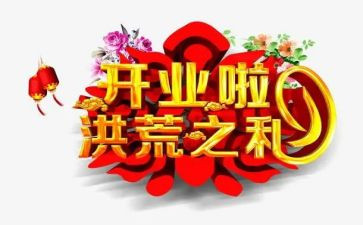 开业庆典活动方案6篇