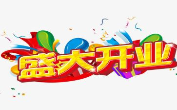 开业领导致辞稿参考7篇
