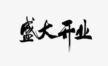 影楼开业活动方案5篇