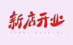 超市开业策划活动方案6篇