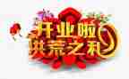 开业庆典活动方案6篇